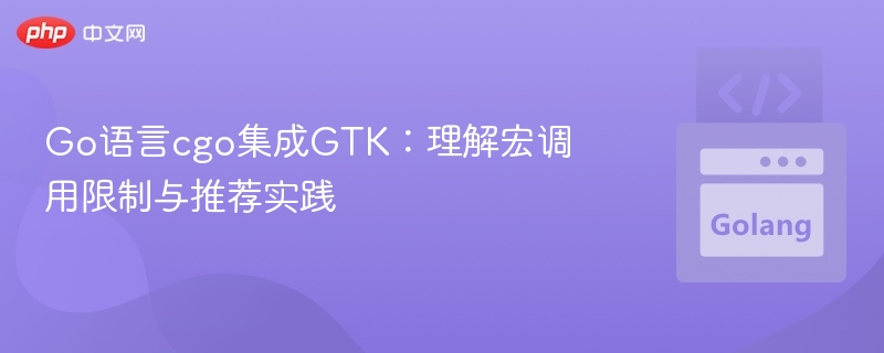 Go语言cgo集成GTK：理解宏调用限制与推荐实践
