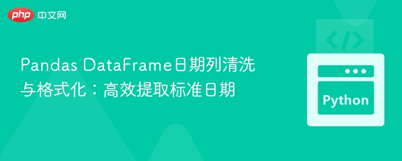 Pandas DataFrame日期列清洗与格式化：高效提取标准日期
