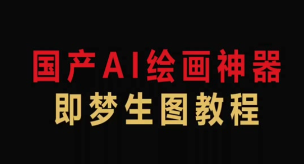 即梦AI创意灵感怎么获取_即梦AI灵感探索页面使用教程