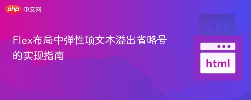 Flex布局中弹性项文本溢出省略号的实现指南
