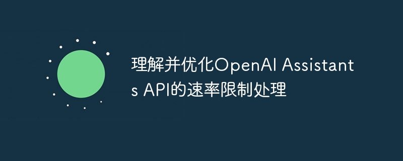 理解并优化OpenAI Assistants API的速率限制处理
