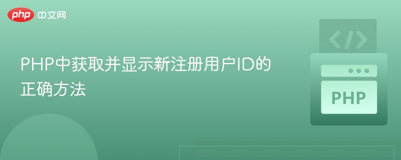 PHP中获取并显示新注册用户ID的正确方法
