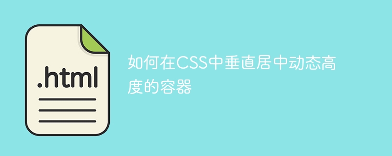 如何在CSS中垂直居中动态高度的容器
