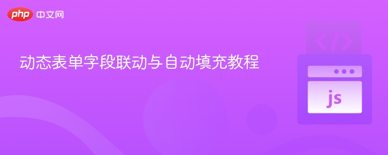 动态表单字段联动与自动填充教程
