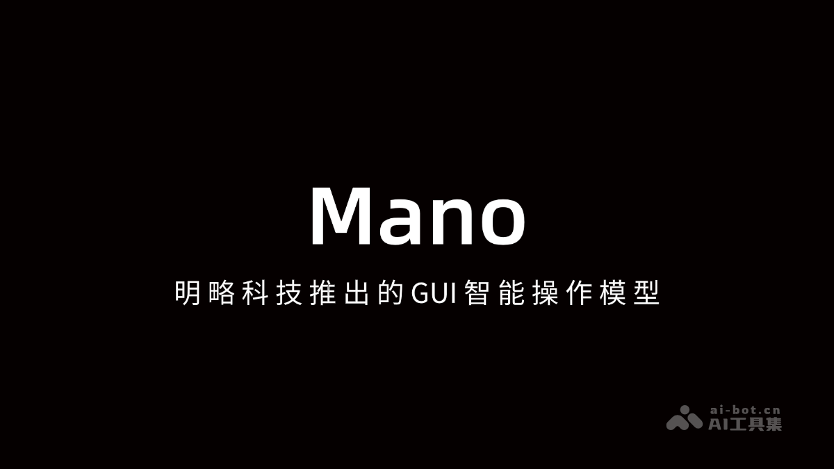 Mano— 明略科技推出的GUI智能操作模型