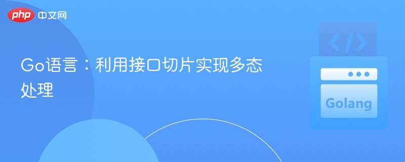 Go语言：利用接口切片实现多态处理

