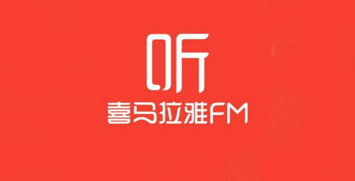 电脑版喜马拉雅mp3_电脑端喜马拉雅MP3下载与转换