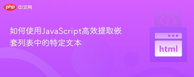 如何使用JavaScript高效提取嵌套列表中的特定文本