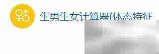 生男生女计算器使用指南