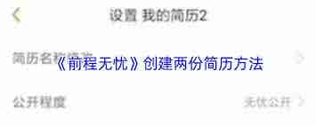 前程无忧如何创建第二份简历