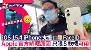 ios15.4哪些机型支持戴口罩解锁