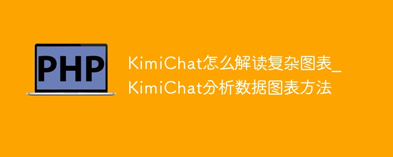 KimiChat怎么解读复杂图表_KimiChat分析数据图表方法