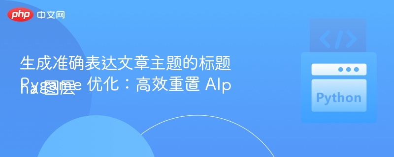 生成准确表达文章主题的标题
Pygame 优化:高效重置 Alpha 图层