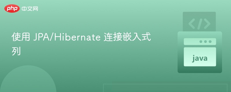使用 JPA/Hibernate 连接嵌入式列