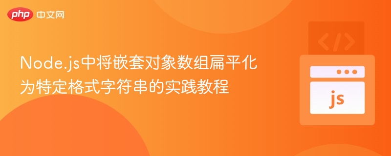 Node.js中将嵌套对象数组扁平化为特定格式字符串的实践教程
