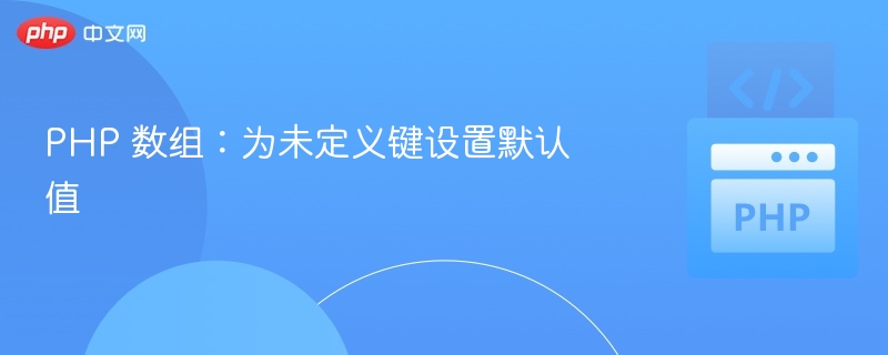 PHP 数组：为未定义键设置默认值