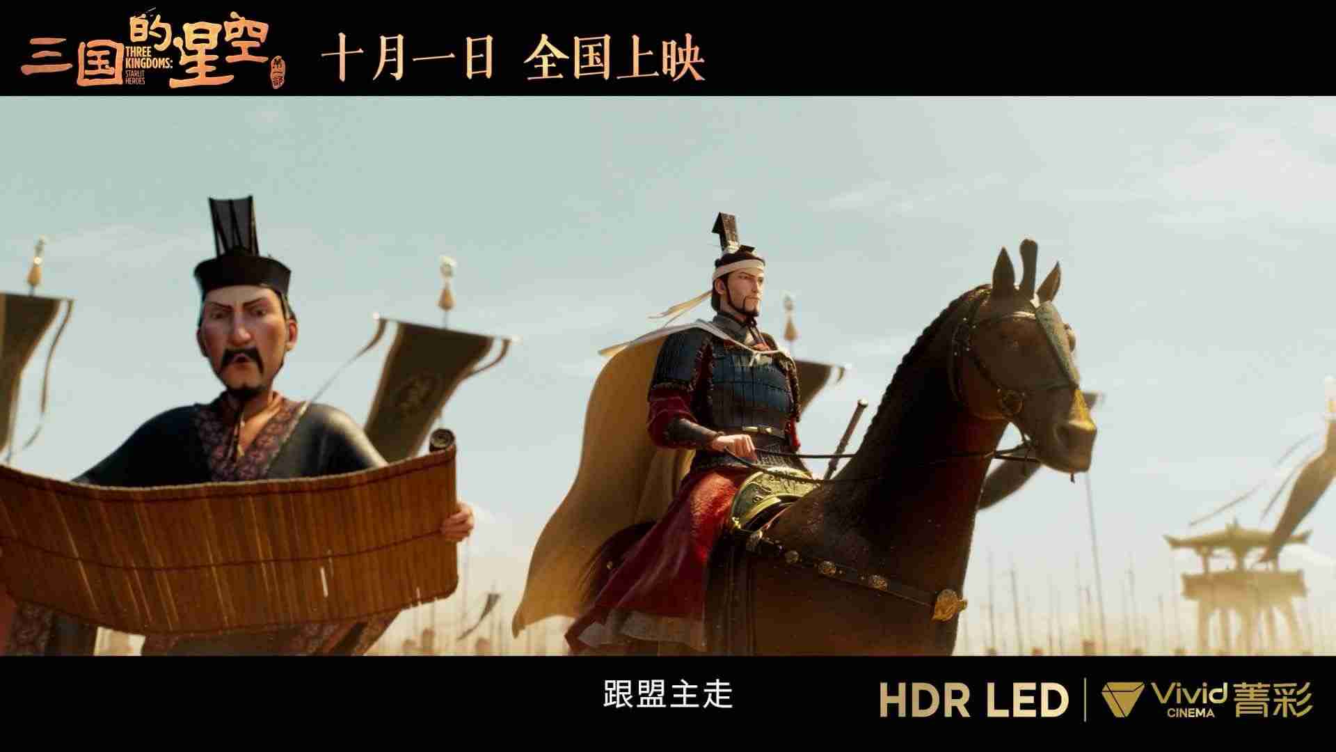 易中天编剧,国产动画电影《三国的星空第一部》将提供菁彩 Vivid 版