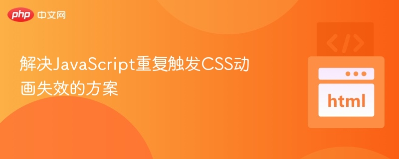 解决JavaScript重复触发CSS动画失效的方案