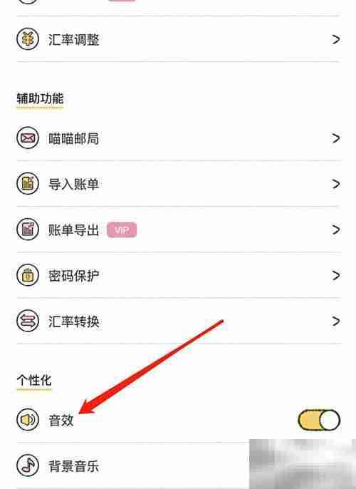 喵喵记账音效开启指南
