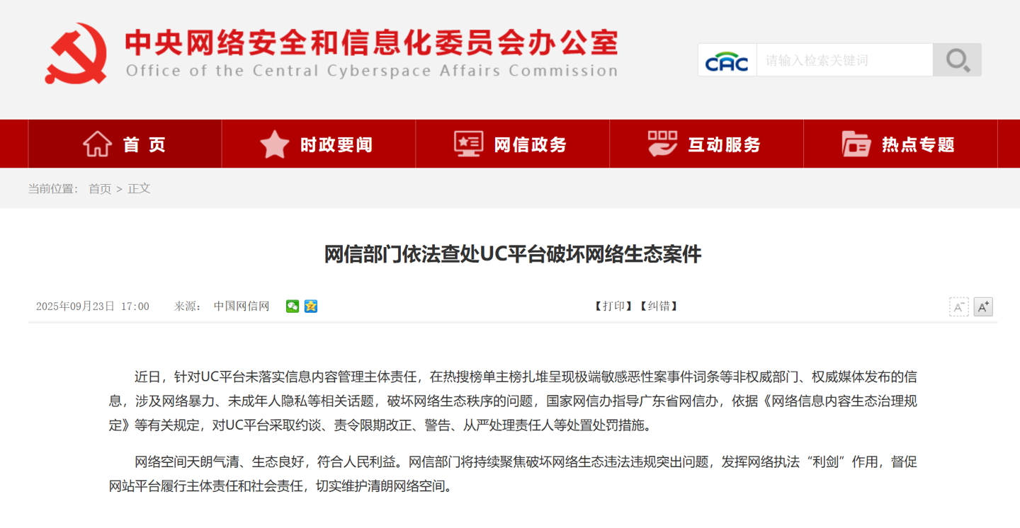 网信部门依法查处 UC 平台破坏网络生态案件