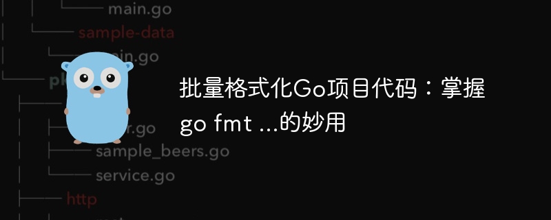 批量格式化Go项目代码:掌握go fmt ...的妙用
