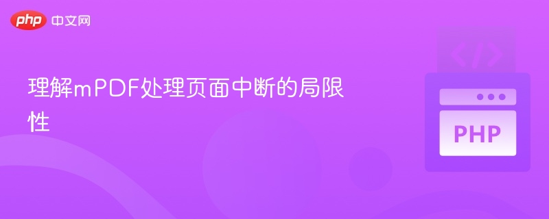 理解mPDF处理页面中断的局限性