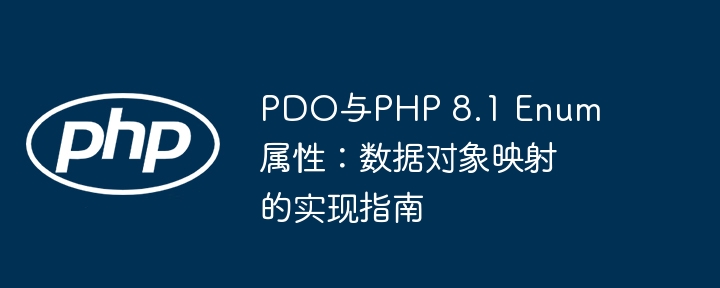 PDO与PHP 8.1 Enum属性:数据对象映射的实现指南