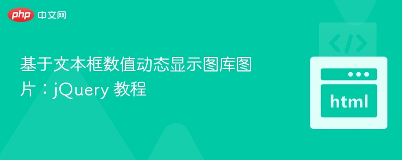 基于文本框数值动态显示图库图片：jQuery 教程