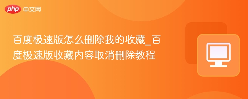 百度极速版怎么删除我的收藏_百度极速版收藏内容取消删除教程