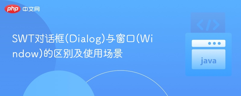 SWT对话框(Dialog)与窗口(Window)的区别及使用场景