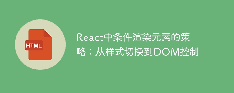 React中条件渲染元素的策略：从样式切换到DOM控制