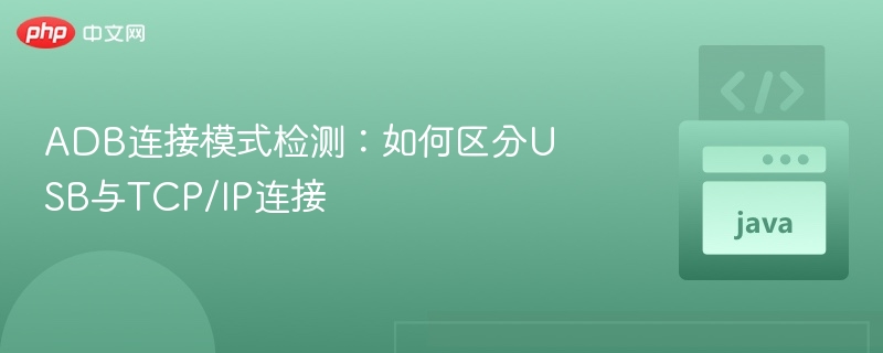 ADB连接模式检测:如何区分USB与TCP/IP连接