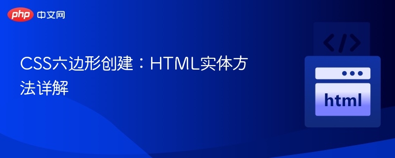 CSS六边形创建：HTML实体方法详解
