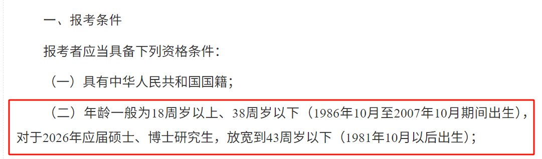 2026 国考年龄首次放宽至 38 岁，打破 35 岁门槛