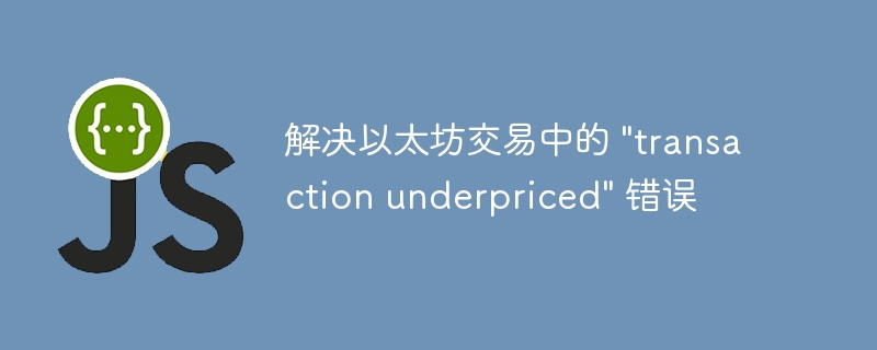 解决以太坊交易中的 