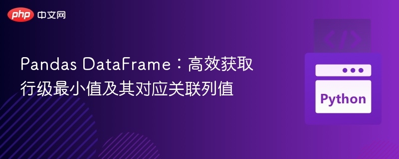 Pandas DataFrame:高效获取行级最小值及其对应关联列值