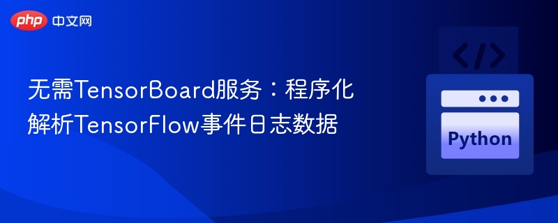 无需TensorBoard服务：程序化解析TensorFlow事件日志数据
