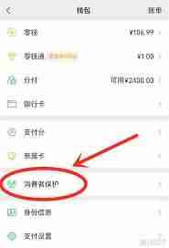 微信如何打开消费者保护