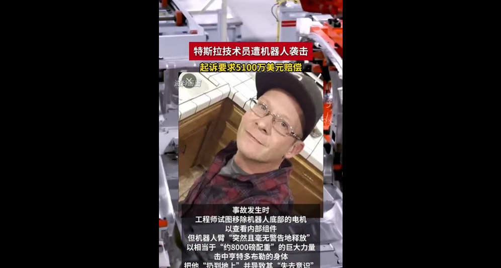 特斯拉技术员被机器人打成重伤，索赔 5100 万