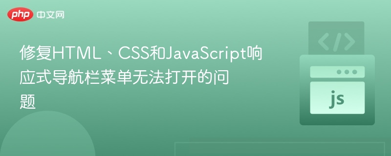 修复HTML、CSS和JavaScript响应式导航栏菜单无法打开的问题
