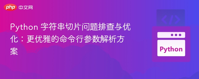 Python 字符串切片问题排查与优化:更优雅的命令行参数解析方案