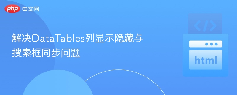 解决DataTables列显示隐藏与搜索框同步问题