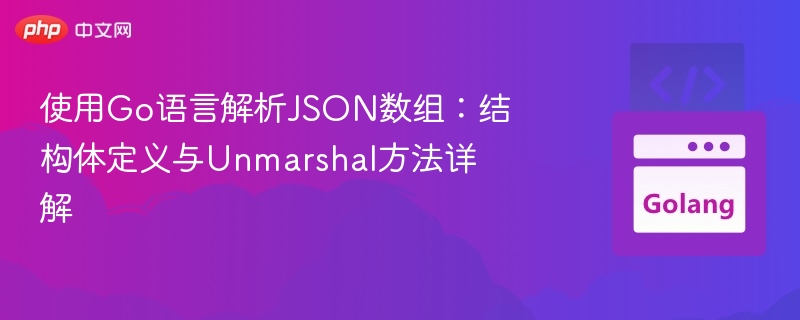 使用Go语言解析JSON数组：结构体定义与Unmarshal方法详解