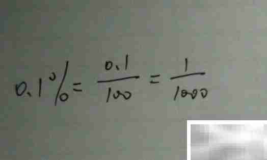 万分之0.1等于多少？