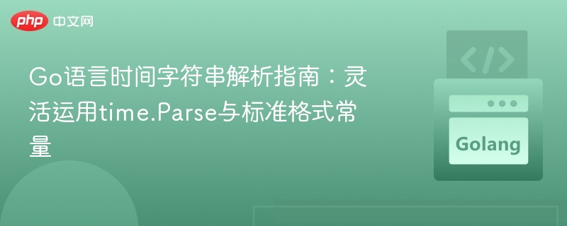 Go语言时间字符串解析指南：灵活运用time.Parse与标准格式常量
