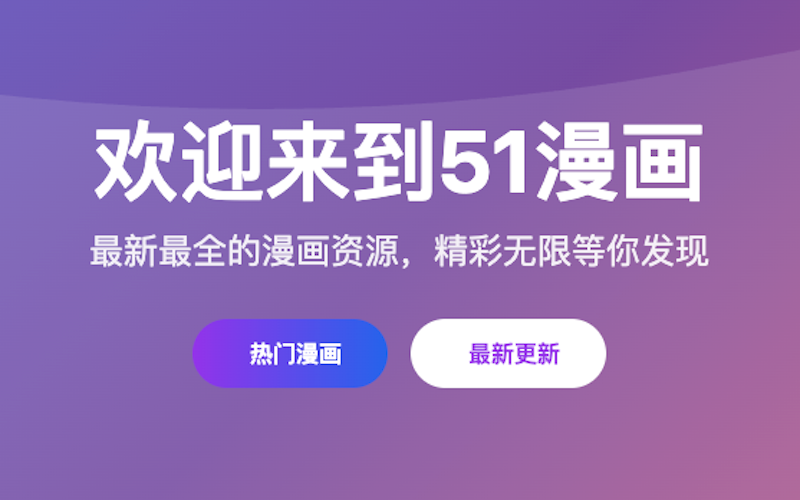 51漫画网最新地址-畅享51漫画网免费入口