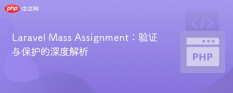 Laravel Mass Assignment：验证与保护的深度解析
