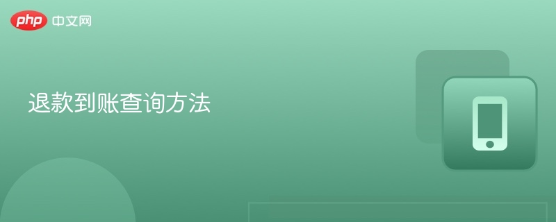 退款到账查询方法