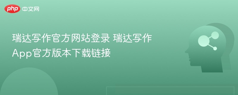 瑞达写作官方网站登录 瑞达写作App官方版本下载链接