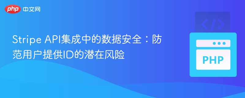 Stripe API集成中的数据安全：防范用户提供ID的潜在风险
